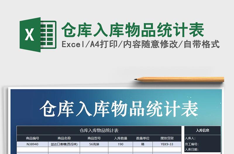 2021年倉庫入庫物品統(tǒng)計(jì)表