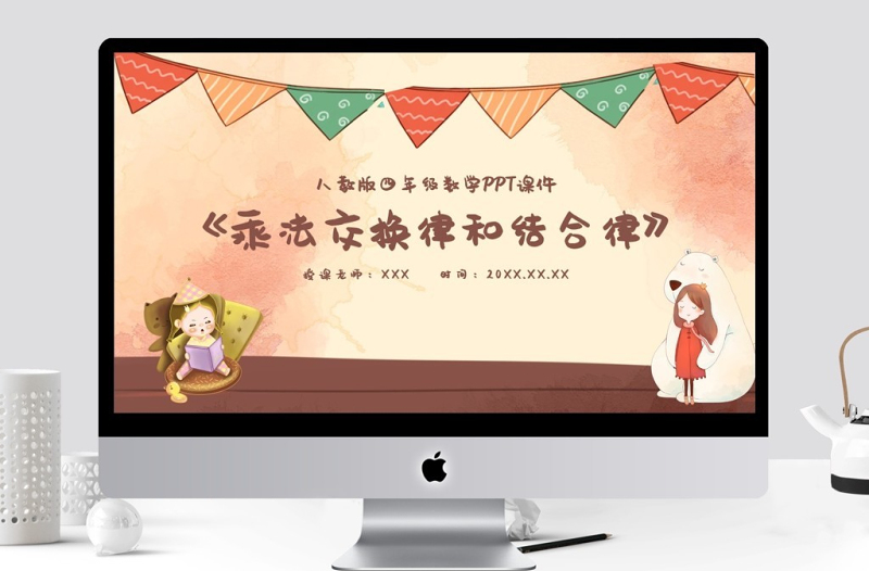 四年級乘法交換律和結(jié)合律PPT課件