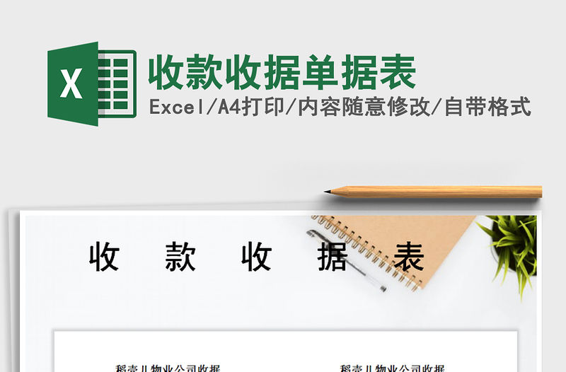 2021年收款收據單據表免費下載