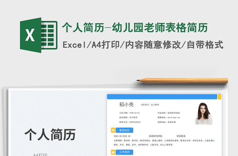 2023個人簡歷-幼兒園老師表格簡歷免費下載