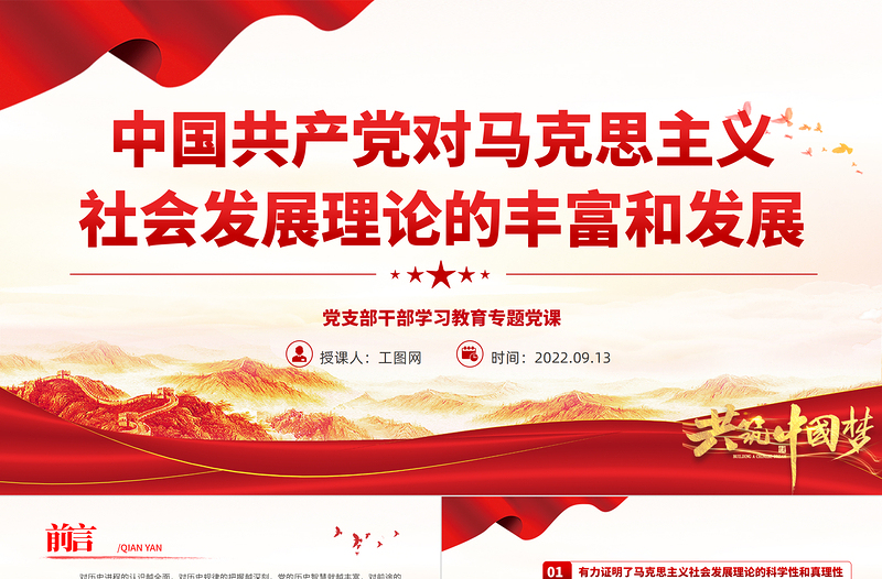 2022中國共產(chǎn)黨對馬克思主義社會(huì)發(fā)展理論的豐富和發(fā)展PPT簡約黨建風(fēng)基層黨委黨支部干部學(xué)習(xí)教育專題黨課課件