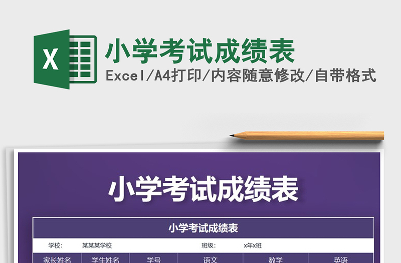 2021年小學(xué)考試成績表