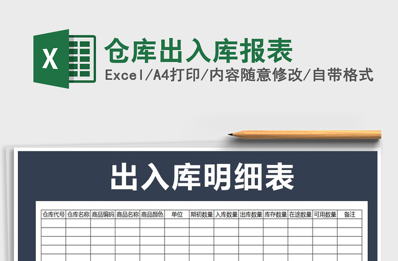 2021年倉庫出入庫報表