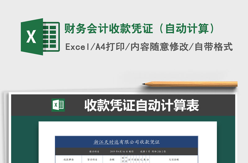 2021年財務會計收款憑證（自動計算）