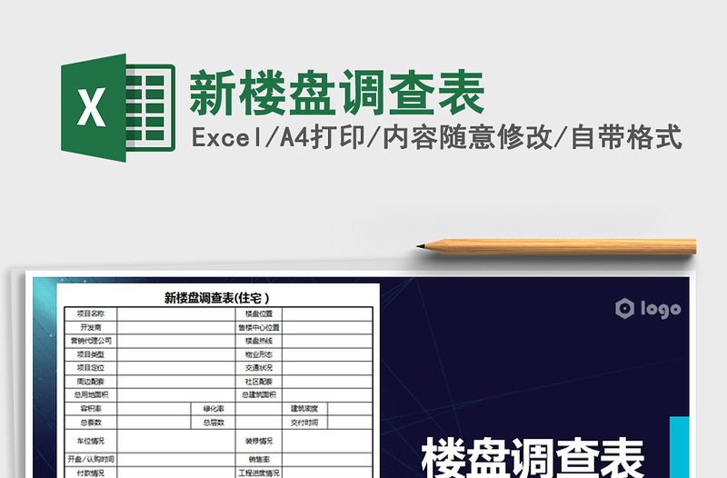 2021年新樓盤調(diào)查表