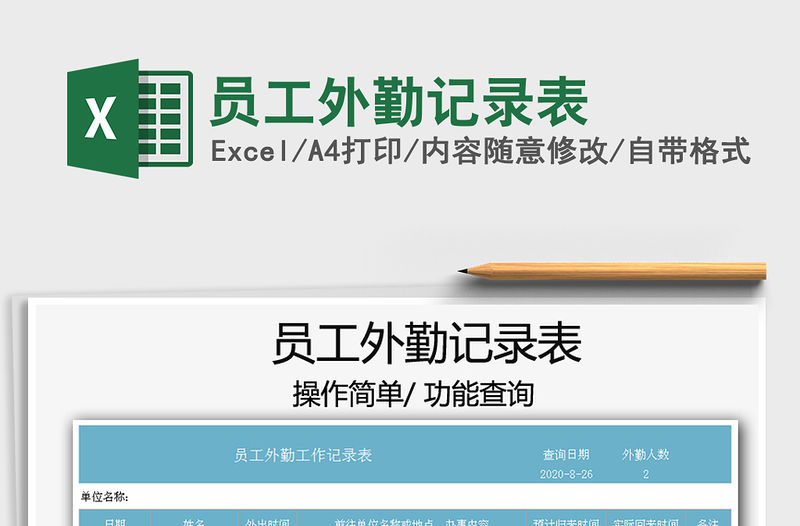 2021年員工外勤記錄表