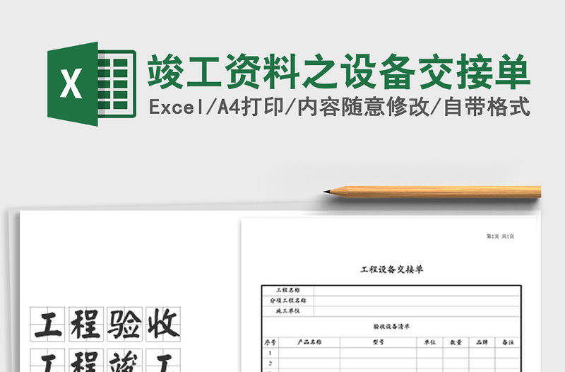 2021年竣工資料之設(shè)備交接單