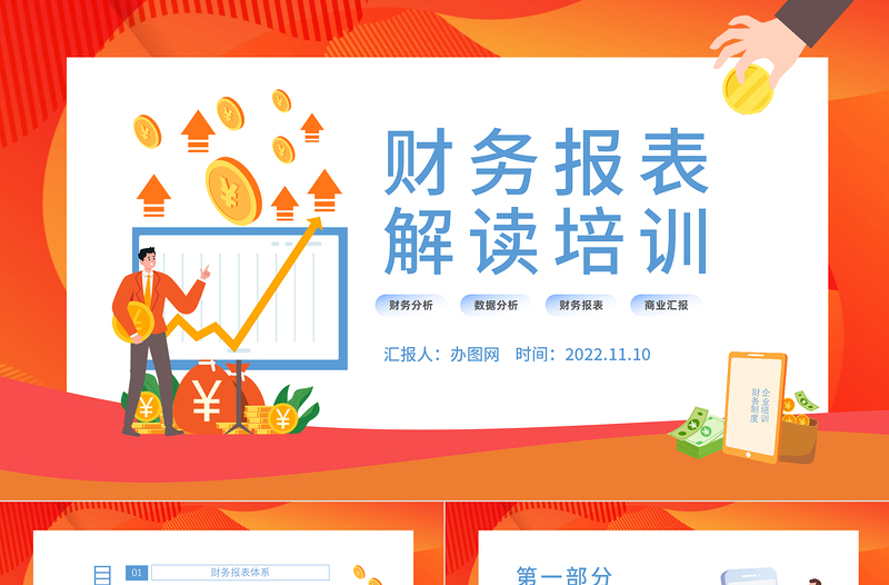 2022財務(wù)報表解讀培訓(xùn)PPT簡潔風(fēng)企業(yè)財務(wù)分析財務(wù)報表知識培訓(xùn)課件模板