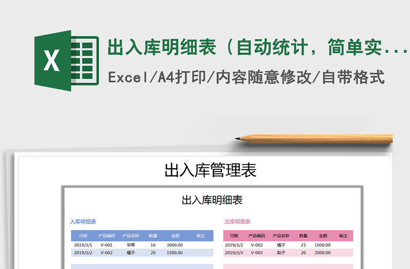 2021年出入庫明細(xì)表（自動(dòng)統(tǒng)計(jì)，簡單實(shí)用）