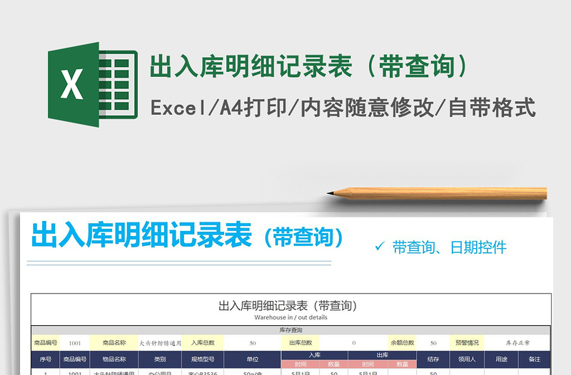 2021年出入庫(kù)明細(xì)記錄表(帶查詢)