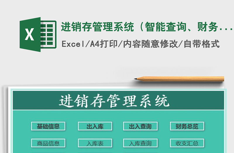 2021年進(jìn)銷存管理系統(tǒng)(智能查詢、財(cái)務(wù)匯總)