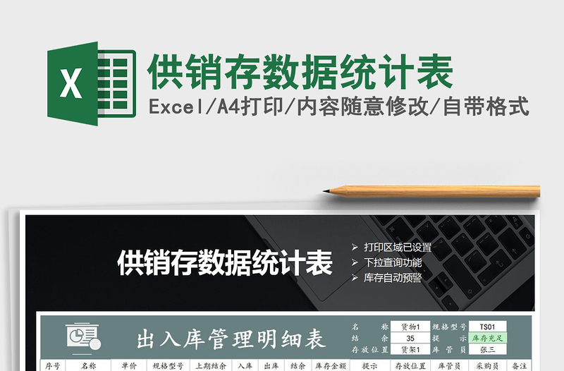 2021年供銷存數(shù)據(jù)統(tǒng)計(jì)表