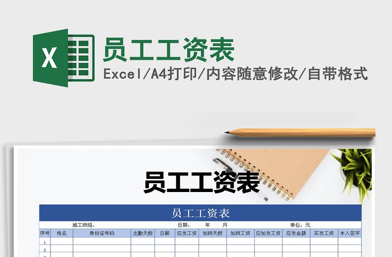 2021年員工工資表免費(fèi)下載