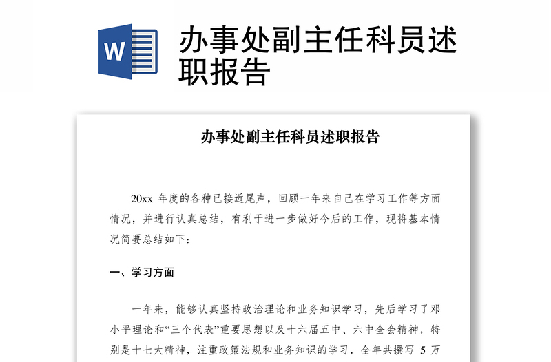2021辦事處副主任科員述職報(bào)告