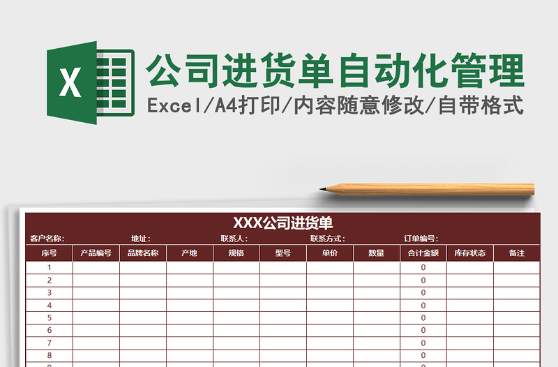 2021年公司進(jìn)貨單自動(dòng)化管理