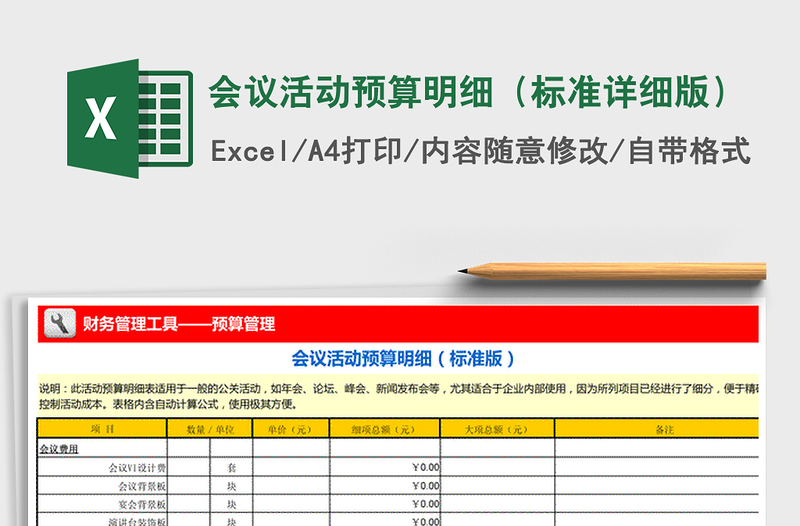 2021年会议活动预算明细（标准详细版）