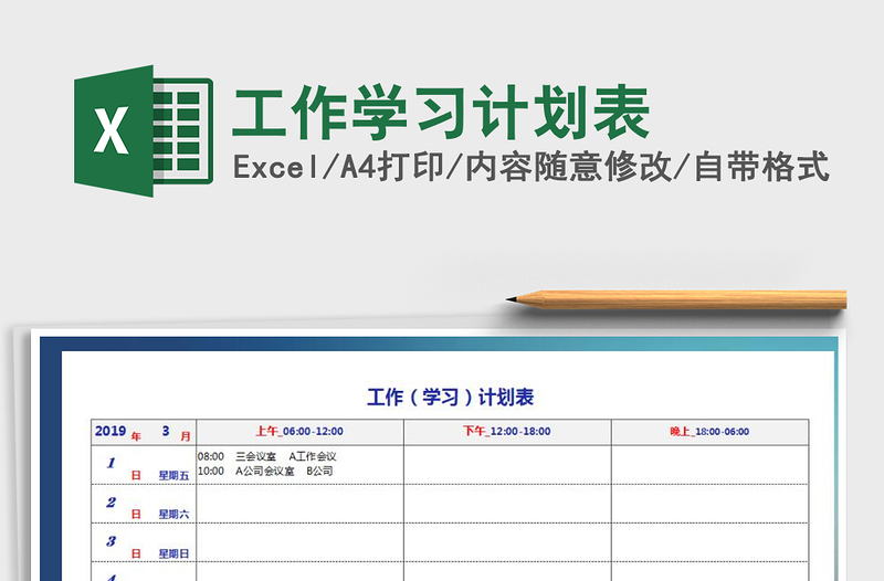 2021年工作学习计划表