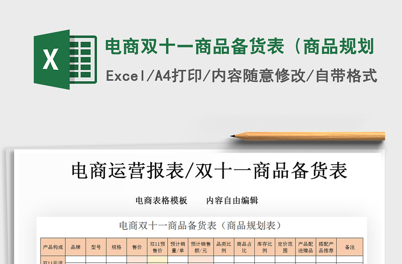 2021年電商雙十一商品備貨表(商品規(guī)劃
