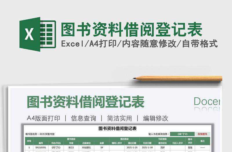 2021年圖書資料借閱登記表