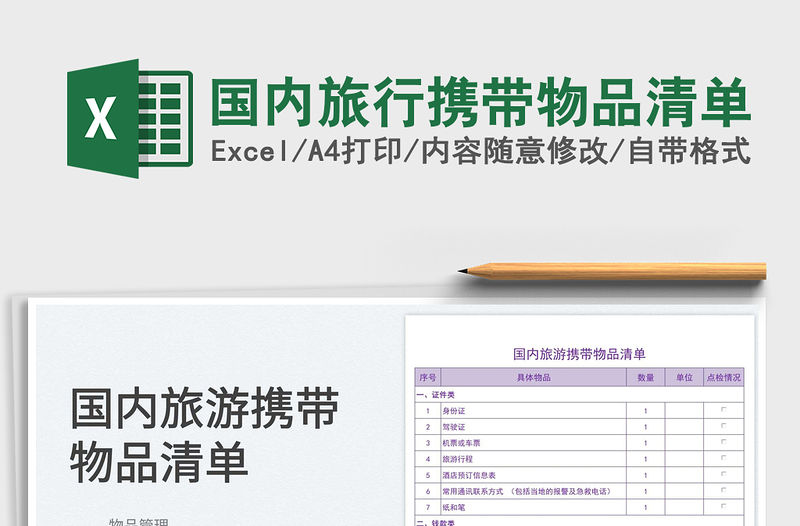 國內旅行攜帶物品清單