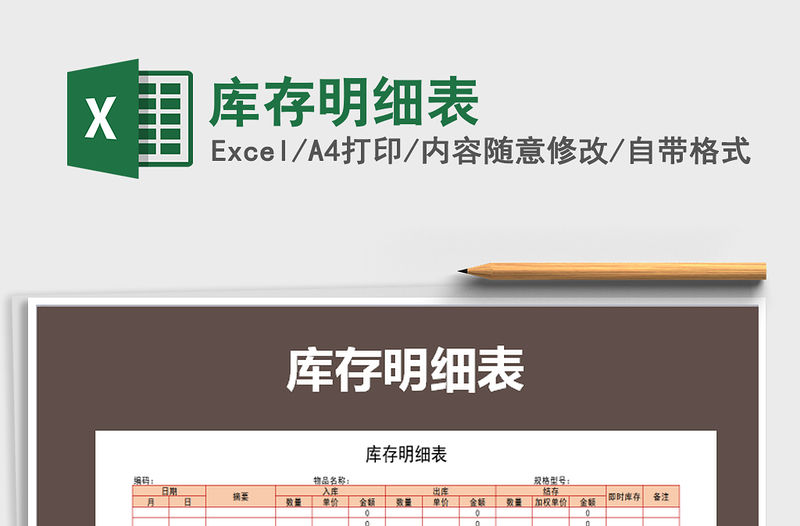 2022年庫存明細表免費下載