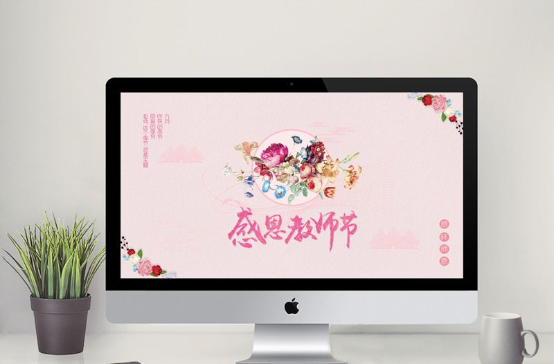 粉色系扁平化小清新教師節PPT模板
