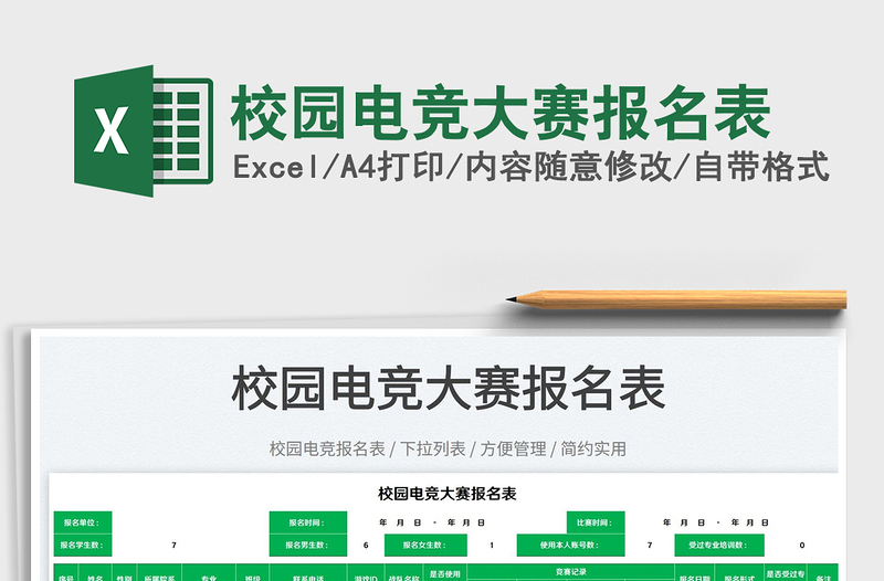 2023校園電競(jìng)大賽報(bào)名表免費(fèi)下載