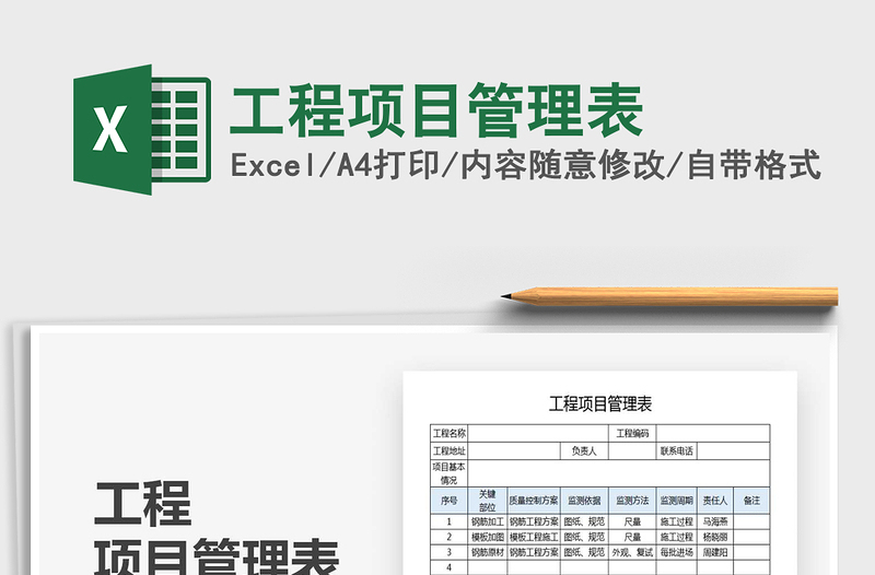 2021年工程項(xiàng)目管理表