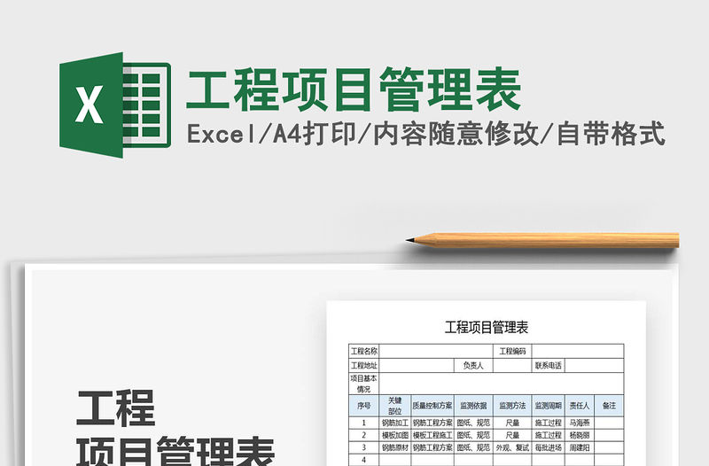 2021年工程項目管理表