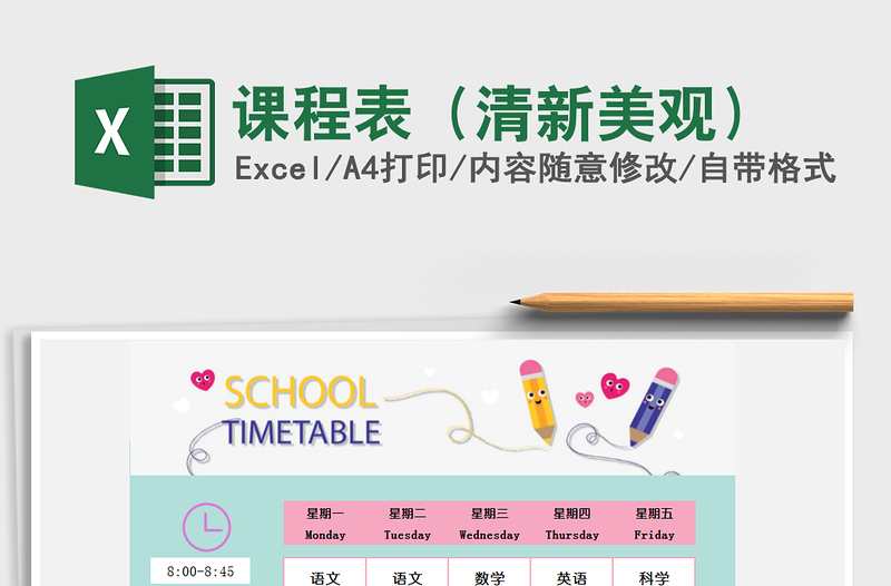2021年課程表（清新美觀）