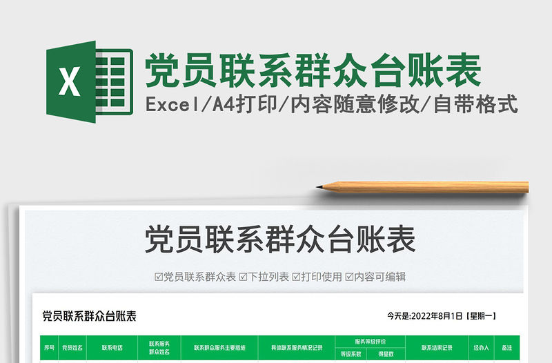 2023黨員聯系群眾臺賬表免費下載