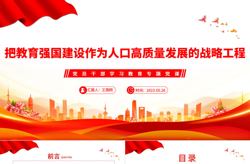 2023把教育強國建設作為人口高質量發展的戰略工程PPT大氣精美風黨員干部學習教育專題黨課課件