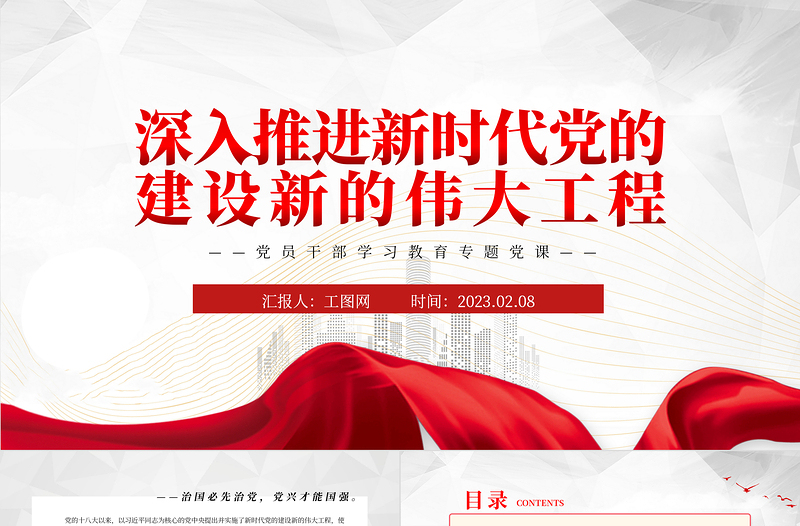 2023深入推進新時代黨的建設(shè)新的偉大工程PPT紅色精美風黨員干部學(xué)習教育專題黨課黨建課件