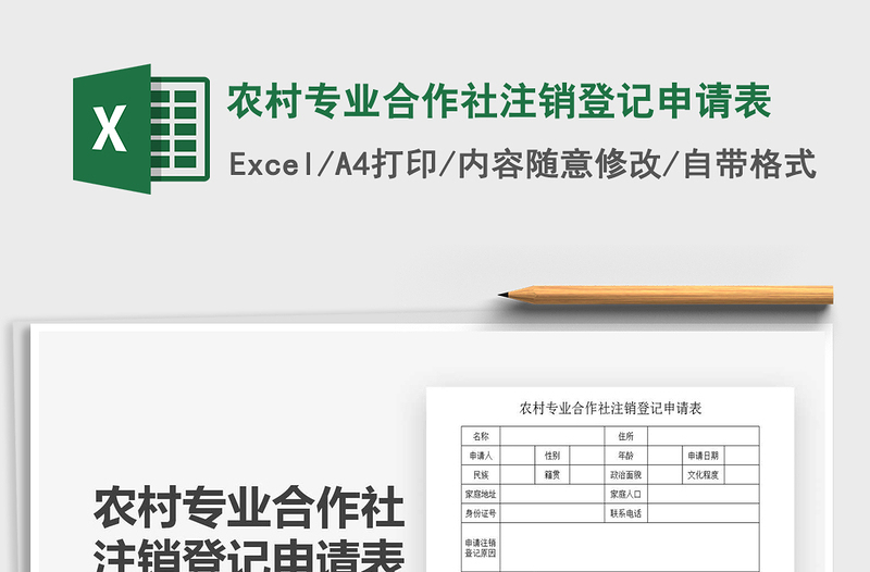 2021年农村专业合作社注销登记申请表