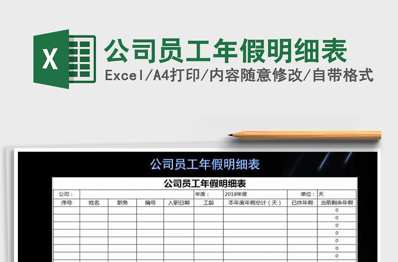 2021年公司員工年假明細表免費下載