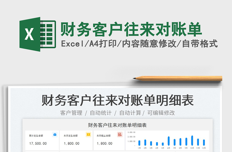 财务客户往来对账单