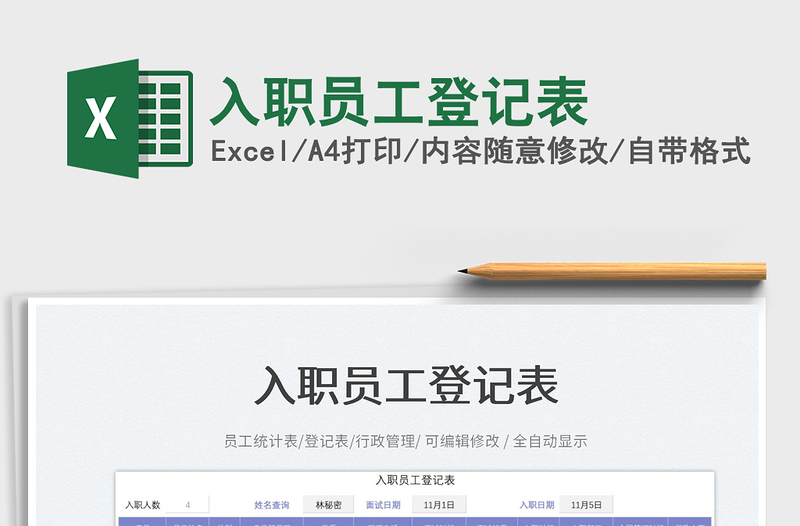 2023入職員工登記表免費(fèi)下載