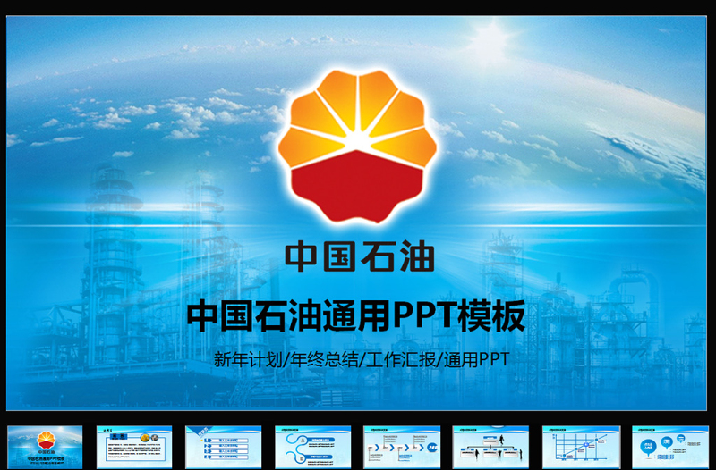 中國(guó)石油天然氣集團(tuán)公司動(dòng)態(tài)ppt