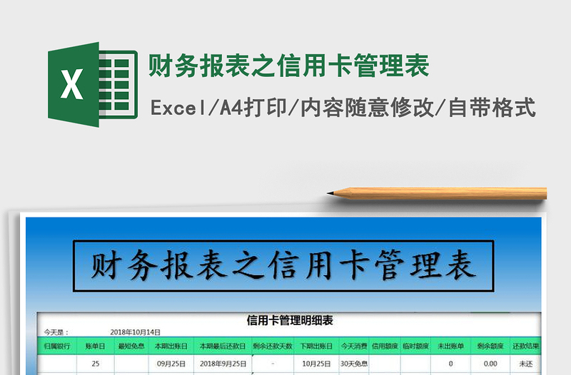 2021年财务报表之信用卡管理表