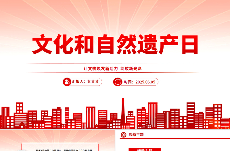 2025年文化和自然遺產(chǎn)日PPT文化遺產(chǎn)保護(hù)課件