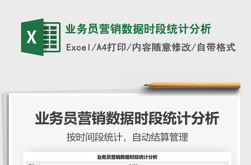 2021業務員營銷數據時段統計分析免費下載