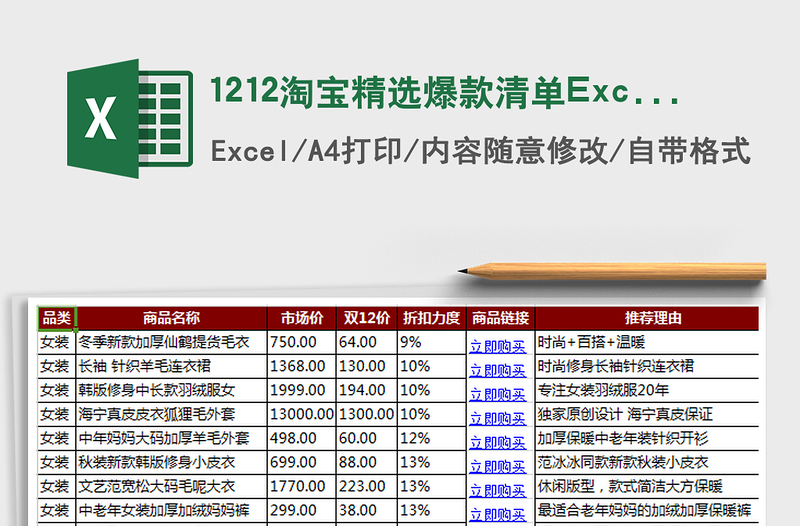 1212淘寶精選爆款清單Excel免費(fèi)下載