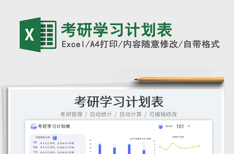 考研學(xué)習(xí)計(jì)劃表