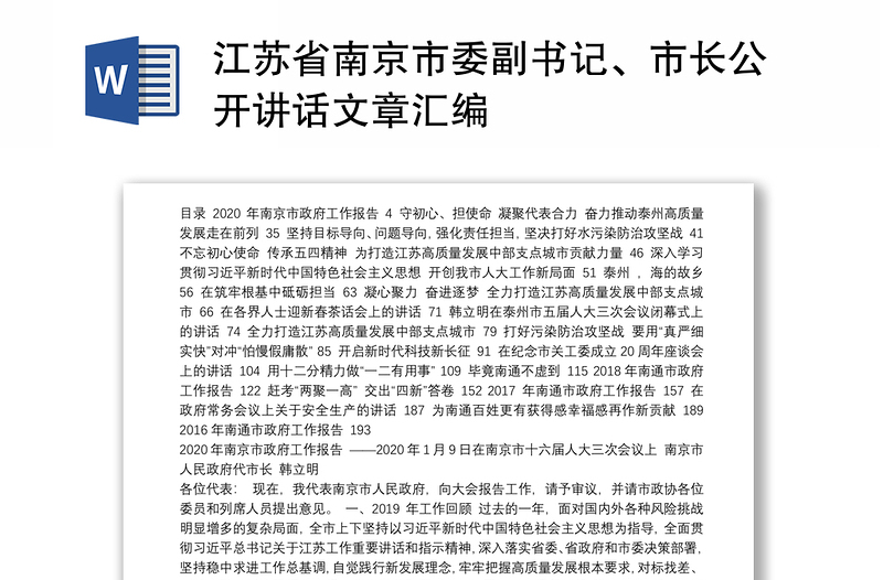 江苏省南京市委副书记、市长公开讲话文章汇编