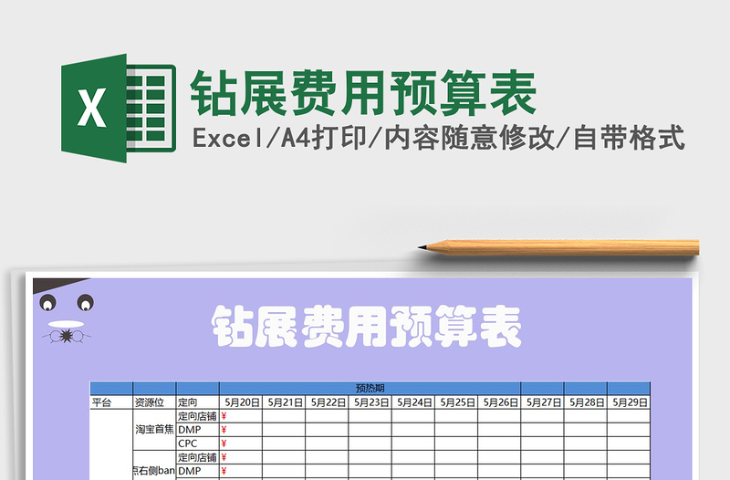 2022年鉆展費(fèi)用預(yù)算表免費(fèi)下載