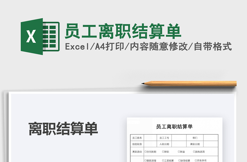 2021年員工離職結(jié)算單