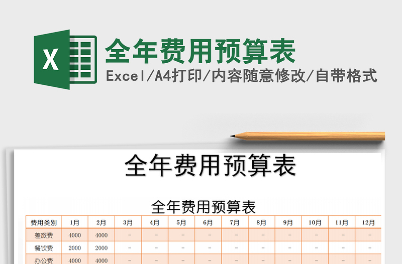 2021年全年費(fèi)用預(yù)算表