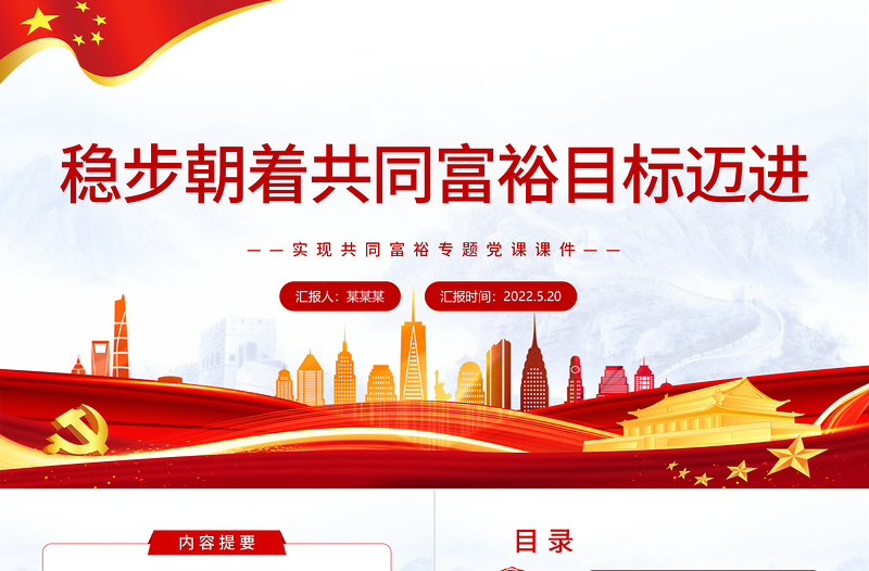 穩(wěn)步朝著共同富裕目標(biāo)邁進(jìn)PPT紅色黨政風(fēng)實(shí)現(xiàn)共同富裕專(zhuān)題黨課課件模板