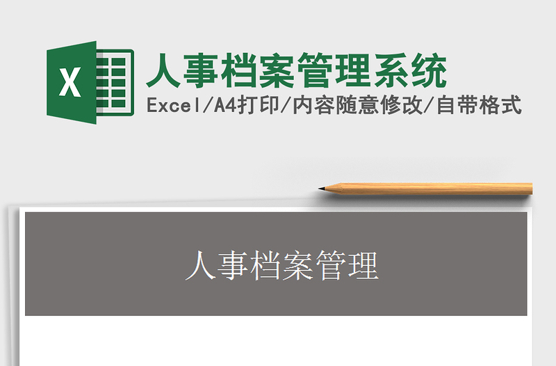 2021年人事檔案管理系統(tǒng)