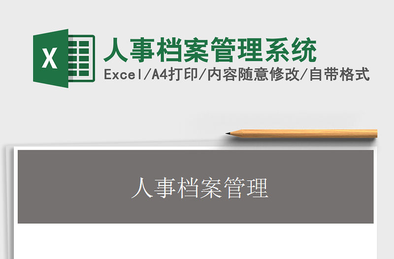 2021年人事檔案管理系統